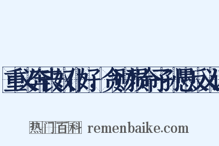 重义奔丧奴仆好，贪财殒命子孙愚反义词是什么意思的图片